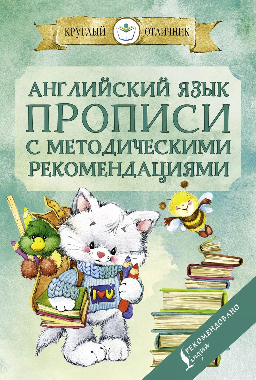 Обложка книги "Английский язык. Прописи с методическими рекомендациями"