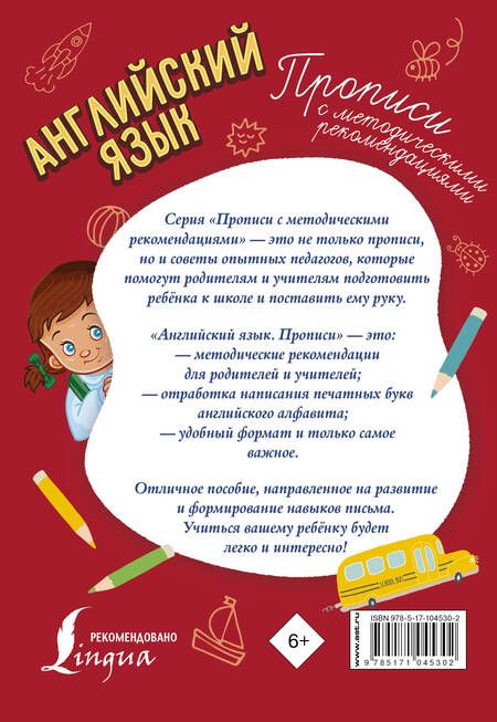 Фотография книги "Английский язык. Прописи с методическими рекомендациями"