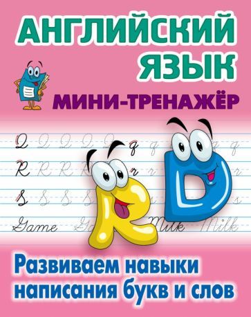 Обложка книги "Английский язык. Развиваем навыки написания букв и слов"