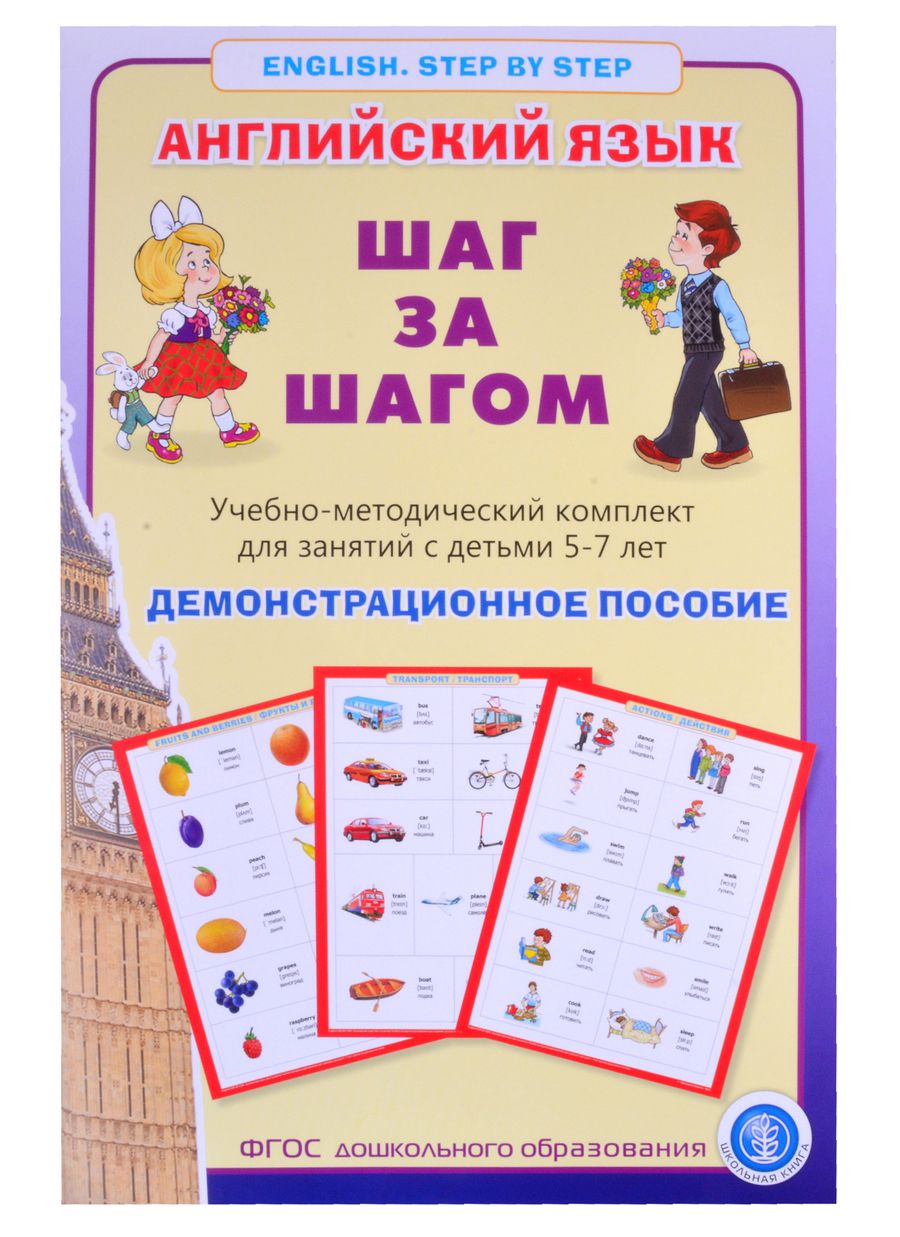 Обложка книги "Английский язык. Шаг за шагом. (English. Step by Step). Учебно-методический комплект для занятий с детьми 5-7 лет. Демострационное пособие"