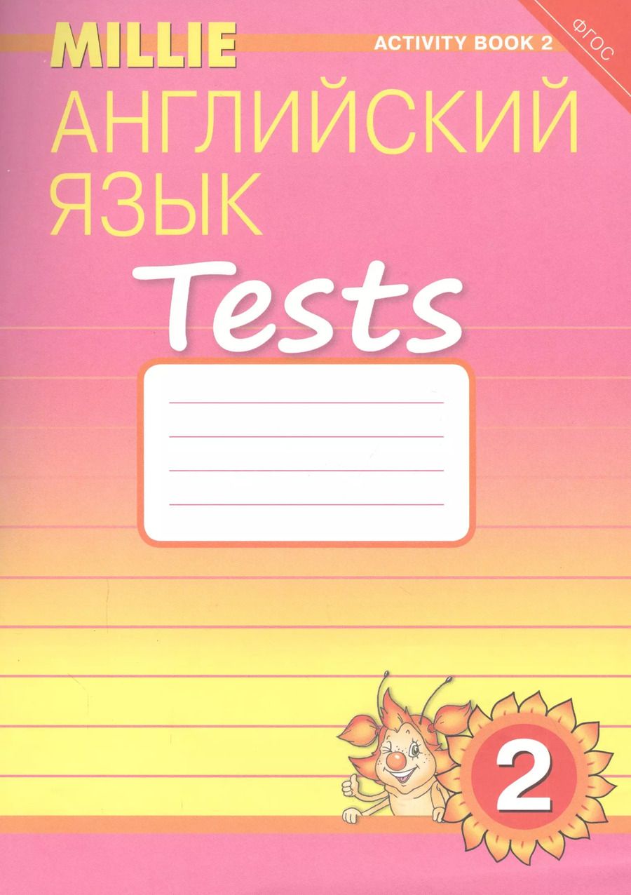 Обложка книги "Английский язык. Tests. 2 класс. Рабочая тетрадь № 2. Учебное пособие"