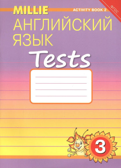 Обложка книги "Английский язык. Tests. 3 класс. Рабочая тетрадь № 2. Учебное пособие"