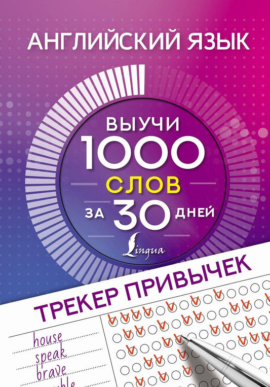Обложка книги "Английский язык. Трекер привычек: выучи 1000 слов за 30 дней"