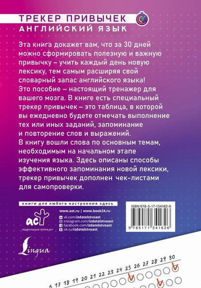 Фотография книги "Английский язык. Трекер привычек: выучи 1000 слов за 30 дней"
