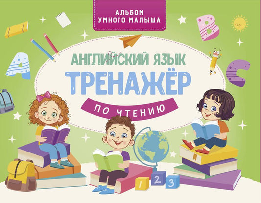 Обложка книги "Английский язык. Тренажер по чтению"