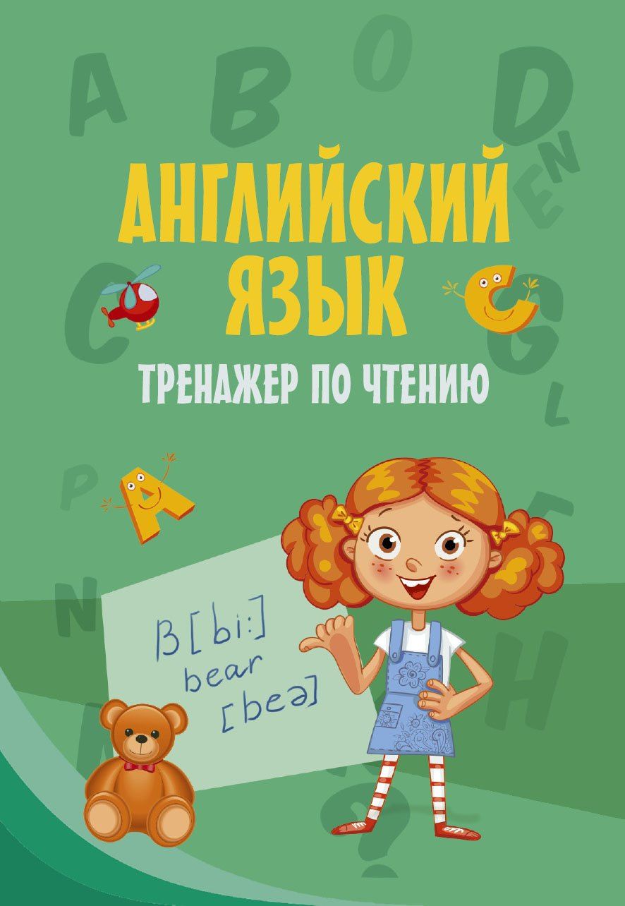 Обложка книги "Английский язык. Тренажер по чтению"