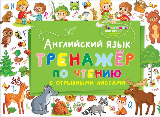 Обложка книги "Английский язык. Тренажер по чтению с отрывными листами"