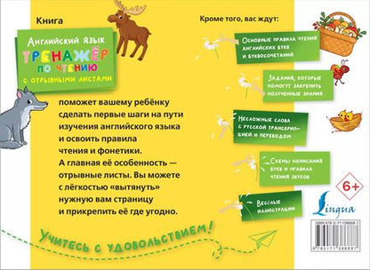 Фотография книги "Английский язык. Тренажер по чтению с отрывными листами"