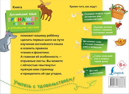 Фотография книги "Английский язык. Тренажер по чтению с отрывными листами"