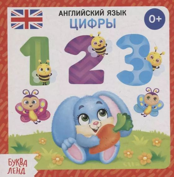 Обложка книги "Английский язык. Цифры"