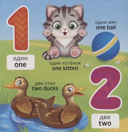 Фотография книги "Английский язык. Цифры"