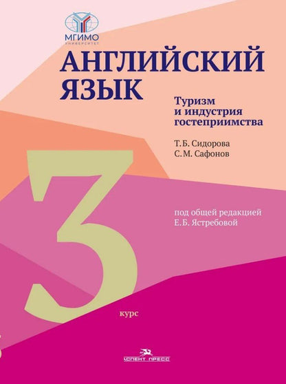 Обложка книги "Английский язык. Туризм и индустрия гостеприимства. Третий курс: учебник для студентов вузов"