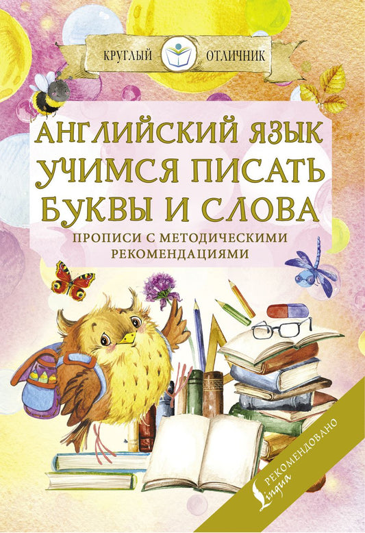 Обложка книги "Английский язык. Учимся писать буквы и слова. Прописи с методическими рекомендациями"