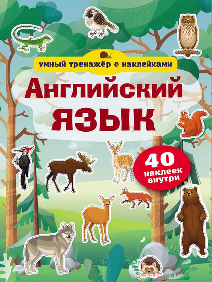 Обложка книги "Английский язык. Умный тренажёр с наклейками"