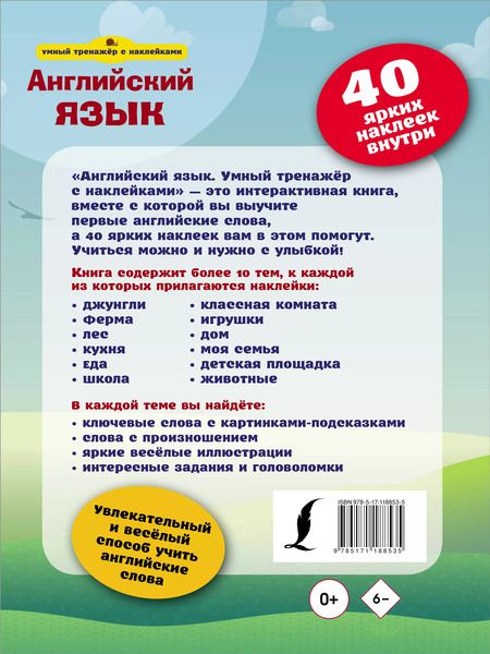 Фотография книги "Английский язык. Умный тренажёр с наклейками"