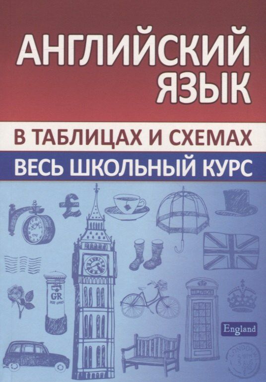 Обложка книги "Английский язык. Весь школьный курс в таблицах и схемах"