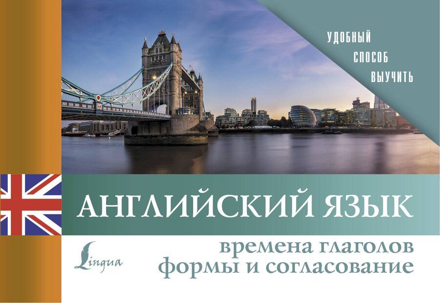 Обложка книги "Английский язык. Времена глаголов. Формы и согласование"