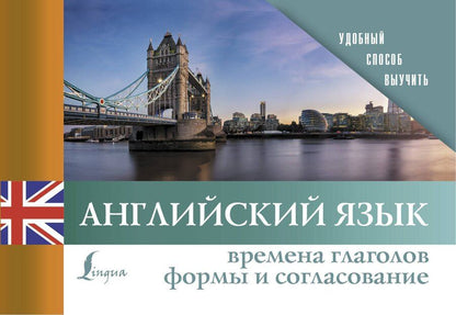 Обложка книги "Английский язык. Времена глаголов. Формы и согласование"