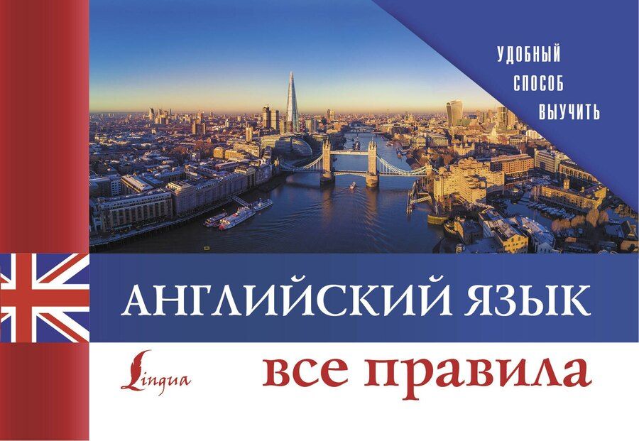 Обложка книги "Английский язык. Все правила"