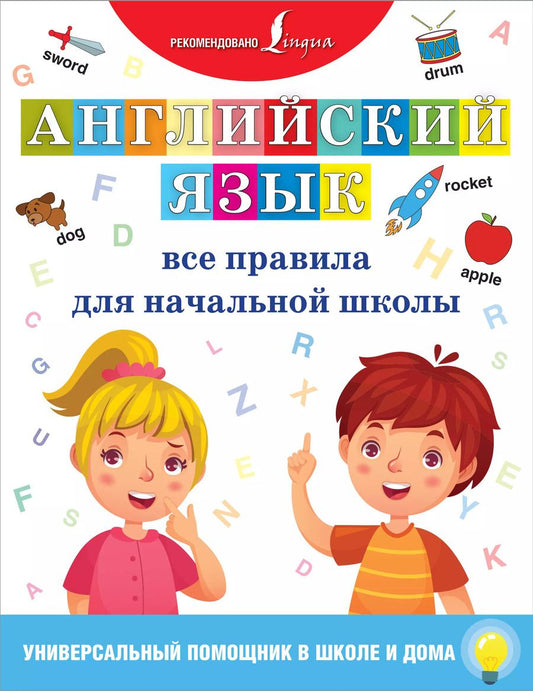 Обложка книги "Английский язык. Все правила для начальной школы"