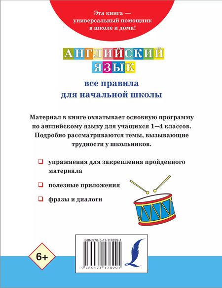 Фотография книги "Английский язык. Все правила для начальной школы"