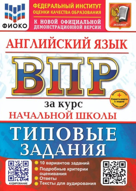 Обложка книги "Английский язык. Всероссийская проверочная работа. 4 класс. 10 вариантов. Типовые задания. ФГОС НОВЫЙ"