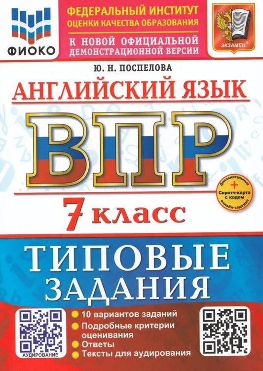 Обложка книги "Английский язык. Всероссийская проверочная работа. 7 класс. 10 вариантов. Типовые задания. ФГОС НОВЫЙ"