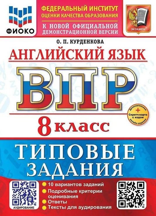 Обложка книги "Английский язык. Всероссийская проверочная работа. 8 класс. 10 вариантов. Типовые задания. ФГОС НОВЫЙ"