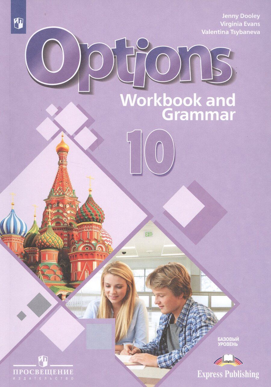 Обложка книги "Английский язык. Второй иностранный язык. 10 класс. Рабочая тетрадь с грамматическим тренажером. Базовый уровень. Учебное пособие для общеобразовательных организаций"