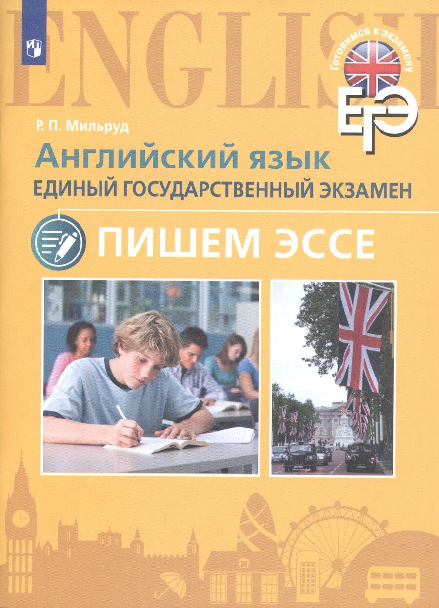 Обложка книги "Английский язык. Единый государственный экзамен. Пишем эссе"