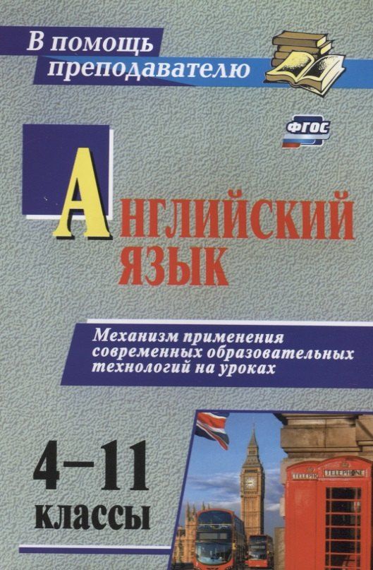 Обложка книги "Английский язык 4-11 кл. Механизм применения современ. образоват. технол. на уроках (2 изд) (мВПомПр"