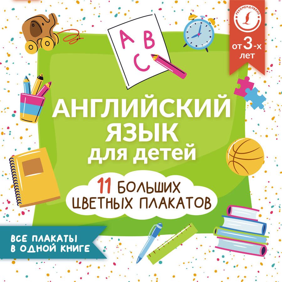 Обложка книги "Английский язык для детей. Все плакаты в одной книге. 11 больших цветных плакатов"