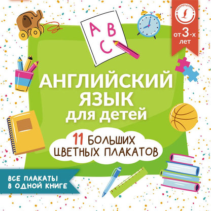 Обложка книги "Английский язык для детей. Все плакаты в одной книге. 11 больших цветных плакатов"