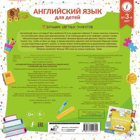 Фотография книги "Английский язык для детей. Все плакаты в одной книге. 11 больших цветных плакатов"