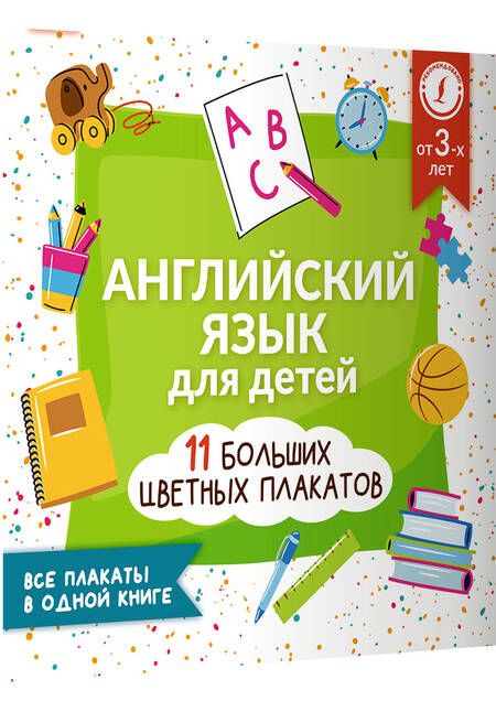 Фотография книги "Английский язык для детей. Все плакаты в одной книге. 11 больших цветных плакатов"