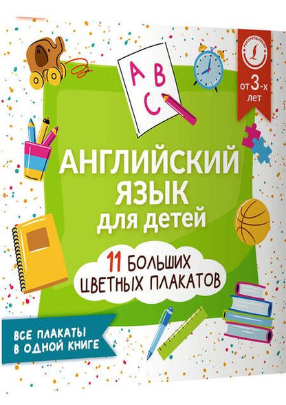 Фотография книги "Английский язык для детей. Все плакаты в одной книге. 11 больших цветных плакатов"