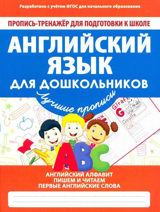 Обложка книги "Английский язык для дошкольников. ФГОС"