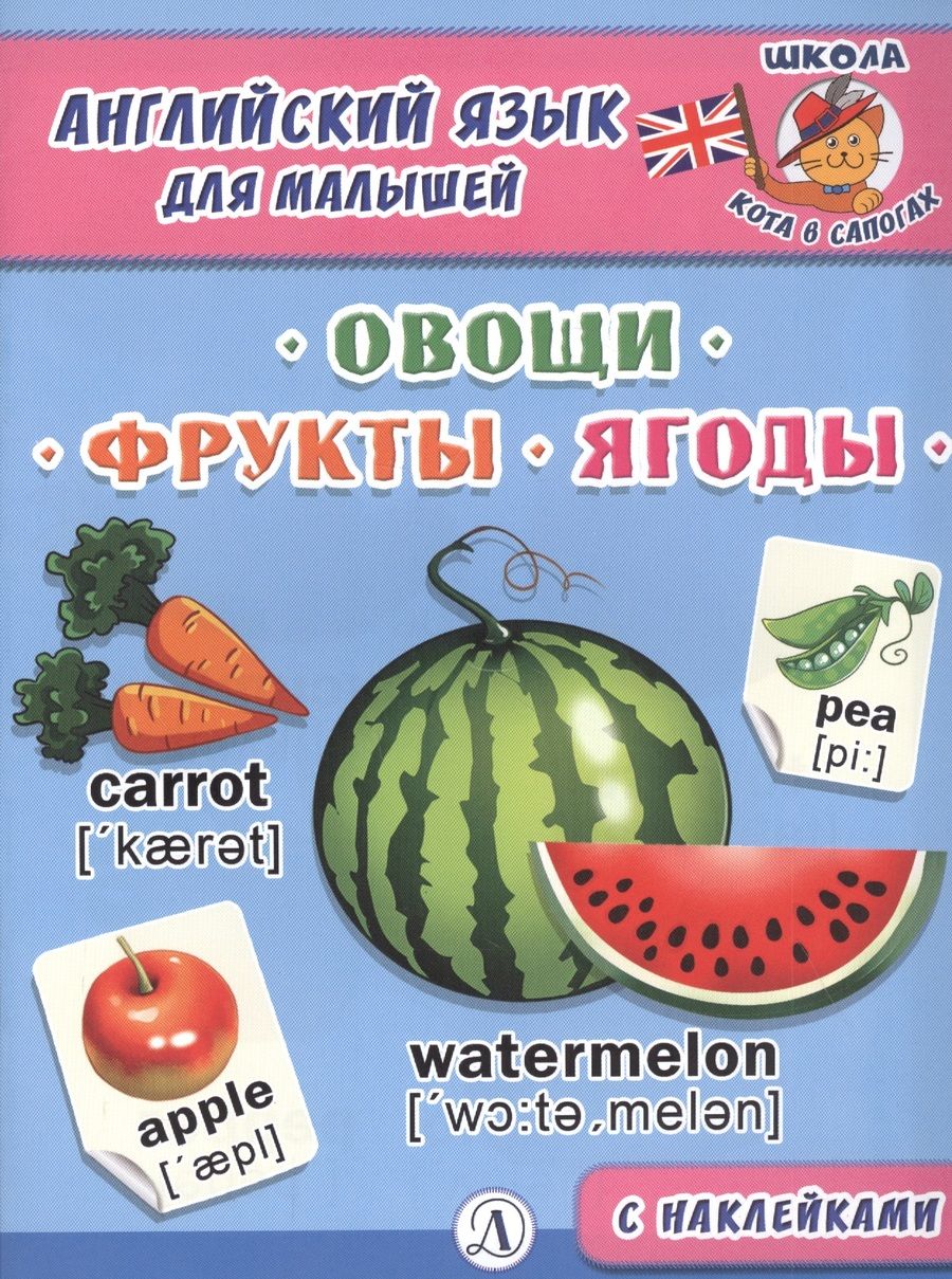 Обложка книги "Английский язык для малышей. Овощи, фрукты, ягоды"