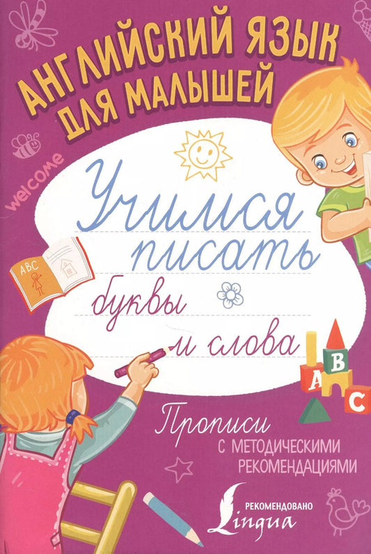 Обложка книги "Английский язык для малышей. Учимся писать буквы и слова"