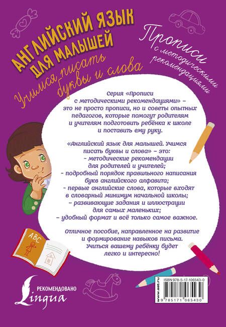 Фотография книги "Английский язык для малышей. Учимся писать буквы и слова"
