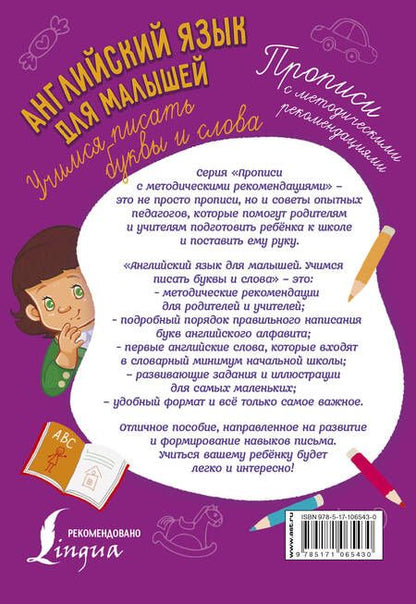 Фотография книги "Английский язык для малышей. Учимся писать буквы и слова"