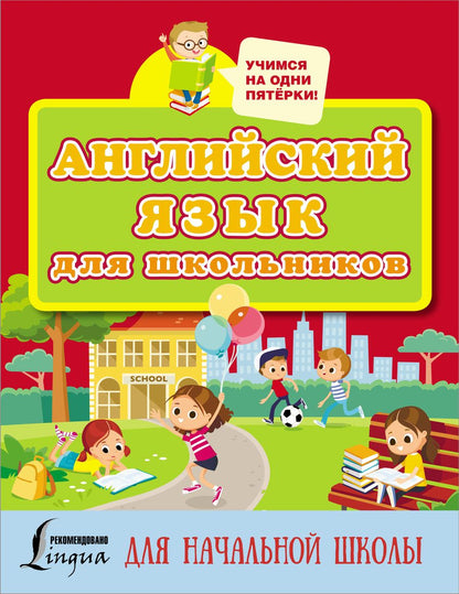 Обложка книги "Английский язык для школьников. Для начальной школы"