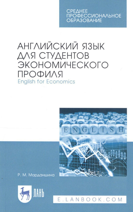 Обложка книги "Английский язык для студентов экономического профиля. English for Economics. Учебное пособие"