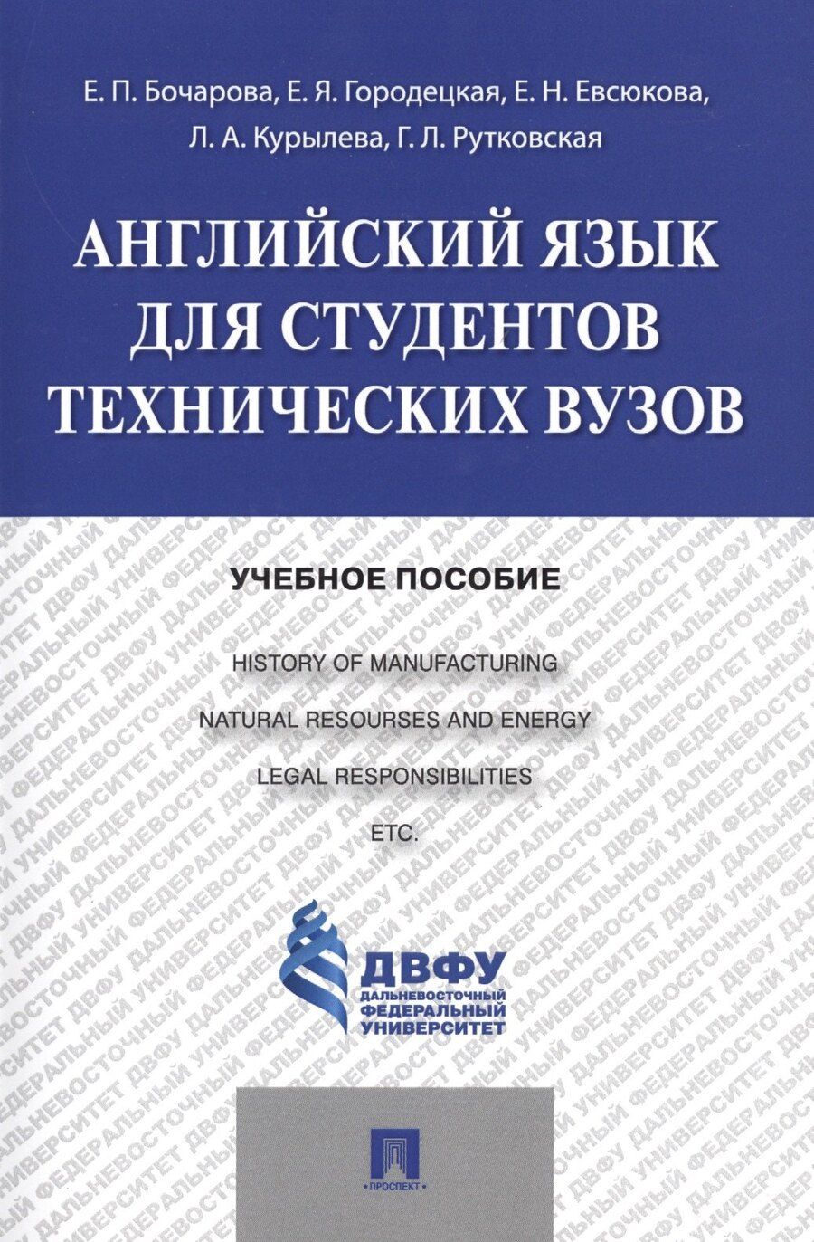 Обложка книги "Английский язык для студентов технических вузов: учебное пособие"