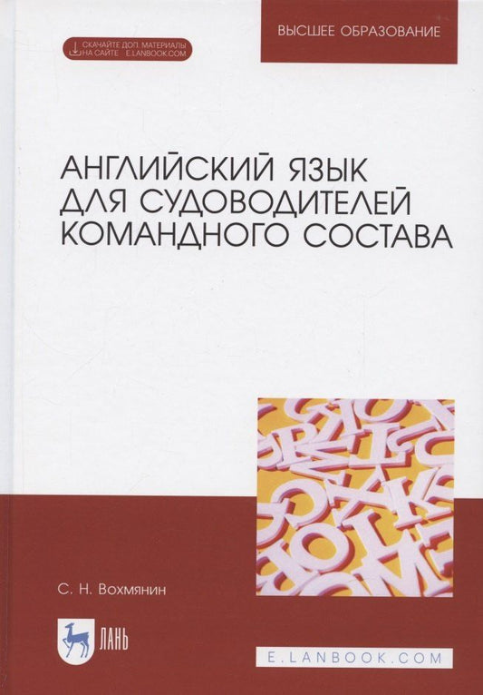 Обложка книги "Английский язык для судоводителей командного состава. + Электронное приложение. Учебное пособие для вузов, 2-е изд., стер."
