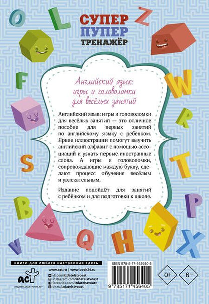 Фотография книги "Английский язык: игры и головоломки для веселых занятий"
