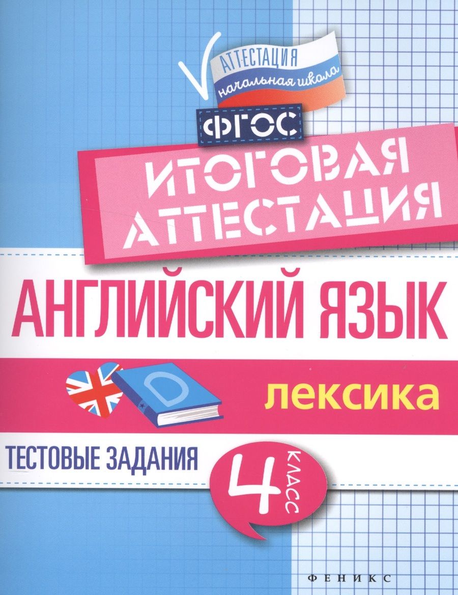 Обложка книги "Английский язык:итогов.аттестация:4 кл.:лексика"