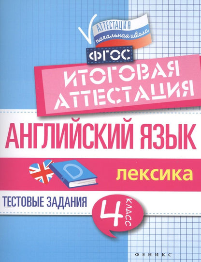 Обложка книги "Английский язык:итогов.аттестация:4 кл.:лексика"