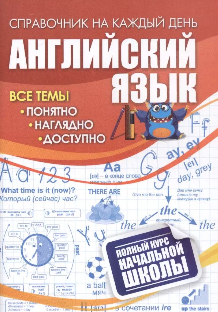 Обложка книги "Английский язык: полный курс начальной школы"