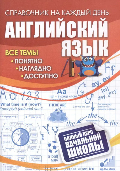 Обложка книги "Английский язык: полный курс начальной школы"